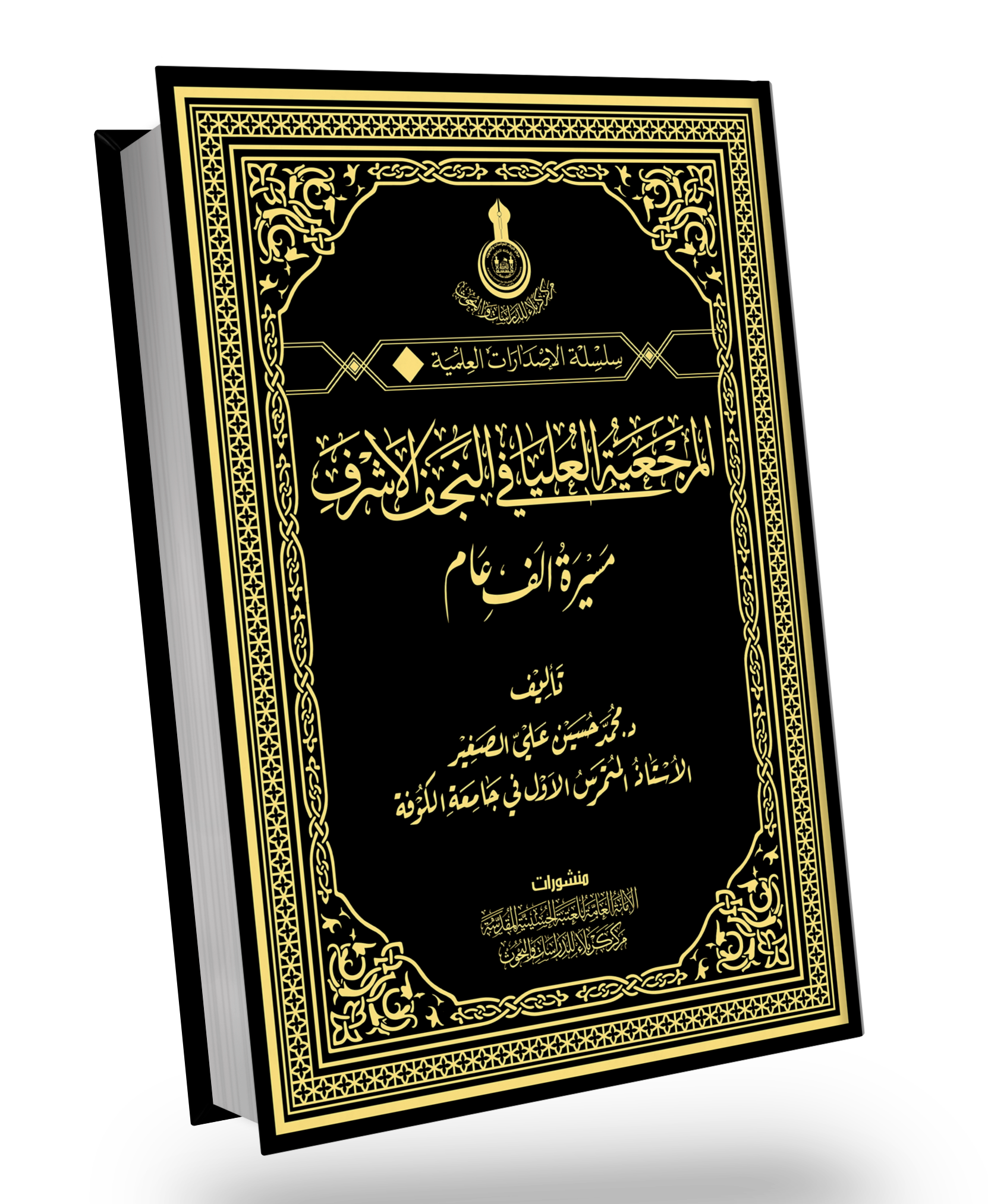 المرجعية الدينية العليا مسيرة الف عام